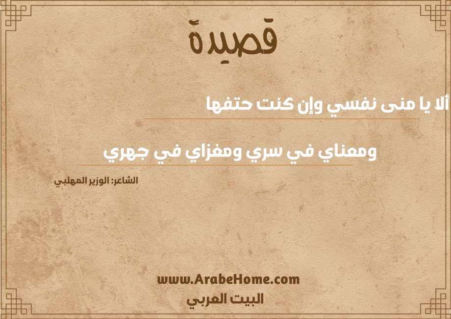 ألا يا منى نفسي وإن كنت حتفها