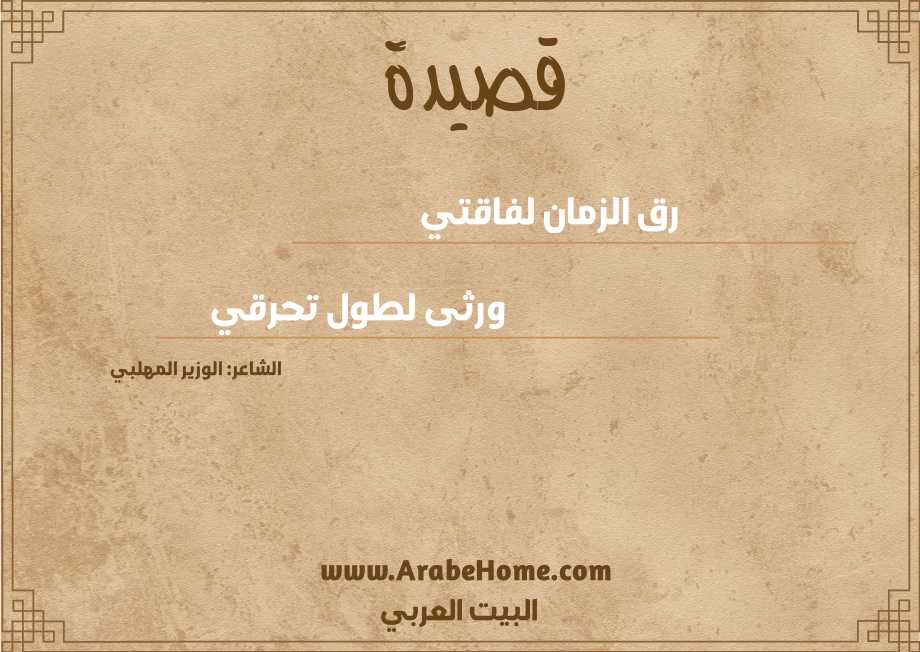 رق الزمان لفاقتي