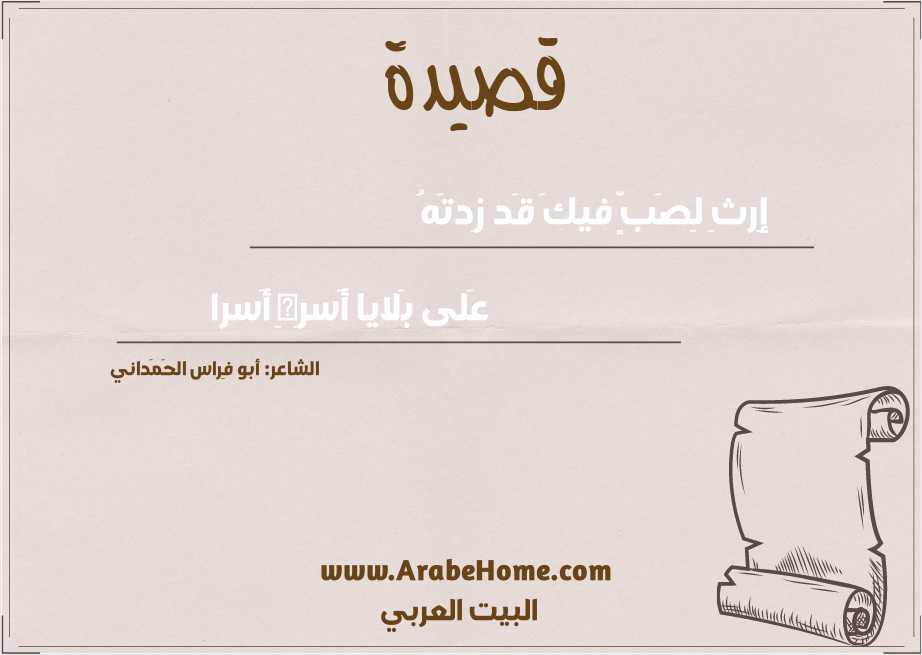 إِرثِ لِصَبٍّ فيكَ قَد زِدتَهُ