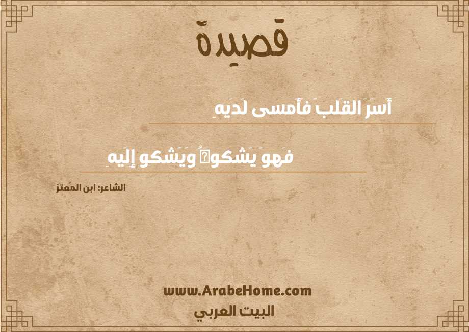 أَسَرَ القَلبَ فَأَمسى لَدَيهِ