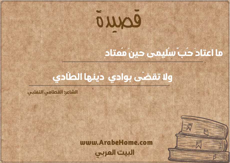 ما اعتادَ حُبُّ سُليمى حينَ مُعتادِ