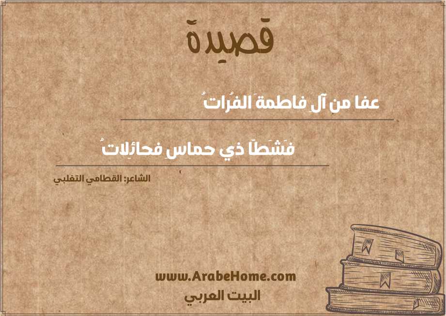 عفا من آلِ فاطمةَ الفُراتُ