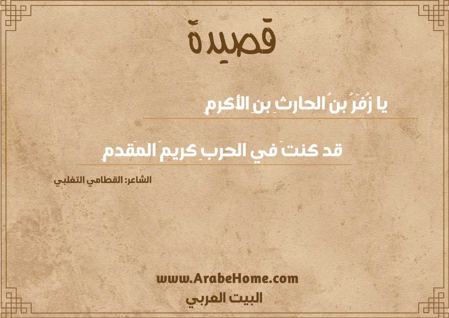 يا زُفَرُ بنُ الحارثِ بنِ الأكرمِ