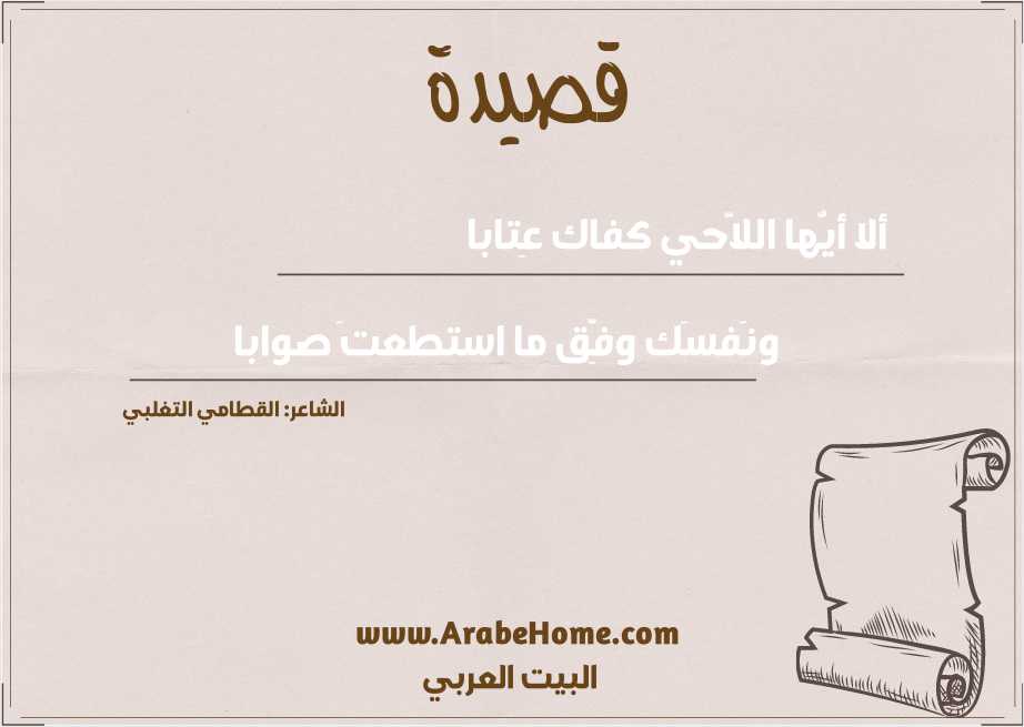 ألا أيُّها اللاَّحي كفاك عِتابا