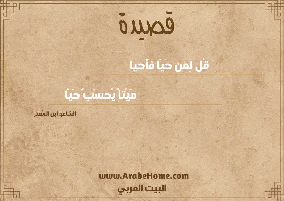 قُل لِمَن حَيّا فَأَحيا