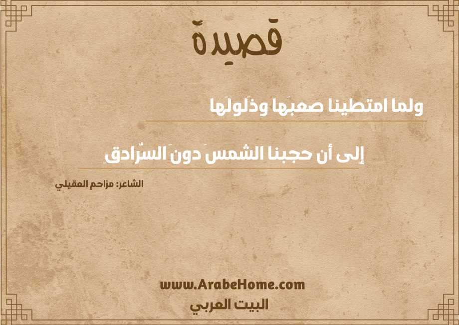 قصيدة ولما امتطينا صعبَها وذَلولَها