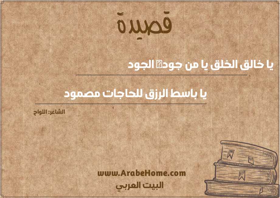 يا خالق الخلق يا من جوده الجود