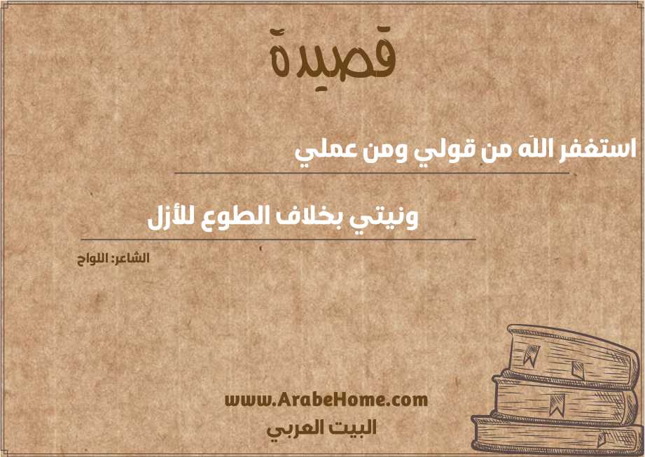 استغفر اللَه من قولي ومن عملي