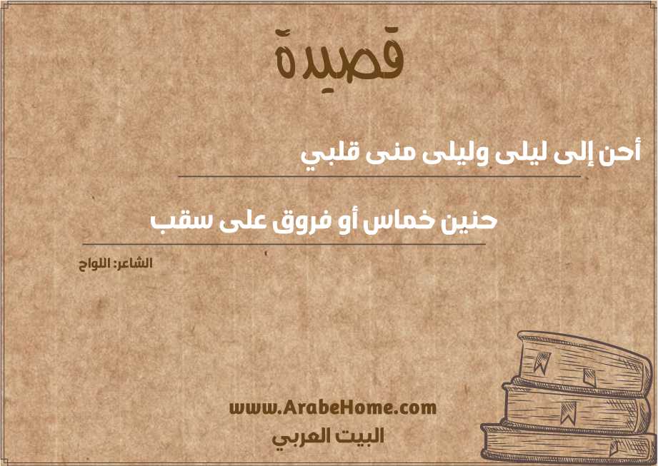أحن إلى ليلى وليلى منى قلبي