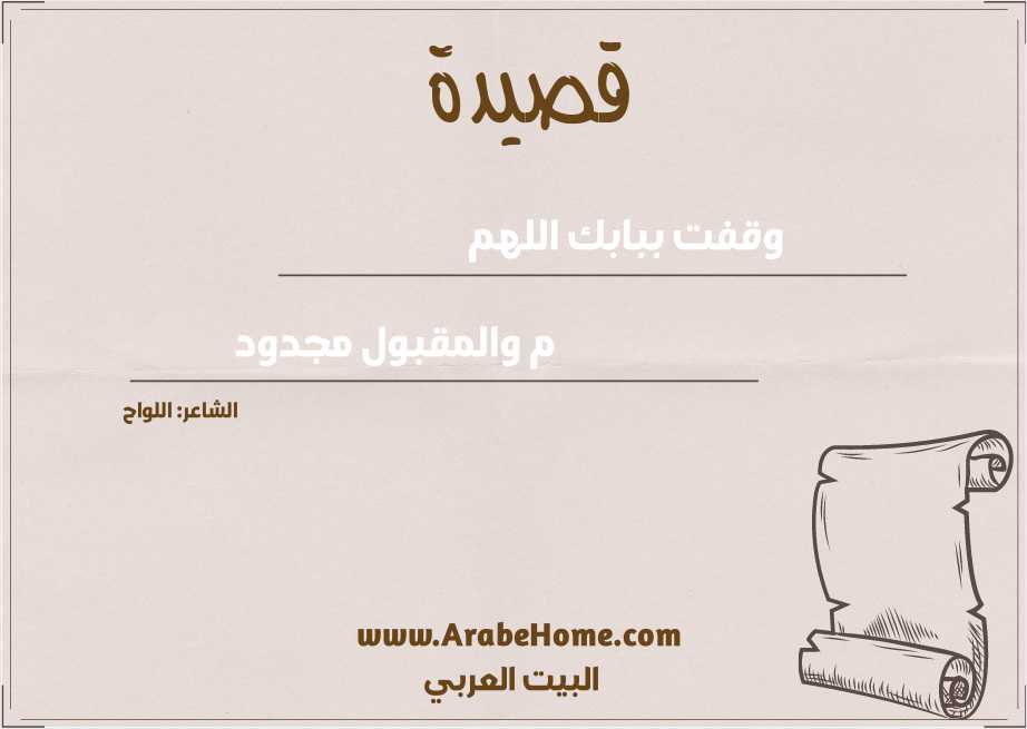 وقفت ببابك اللهم