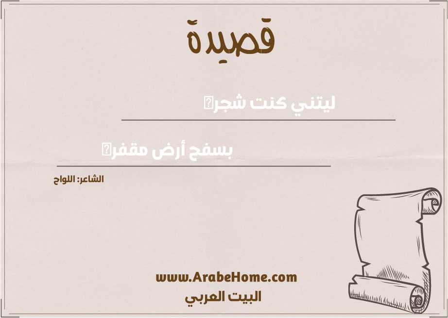 ليتني كنت شجره