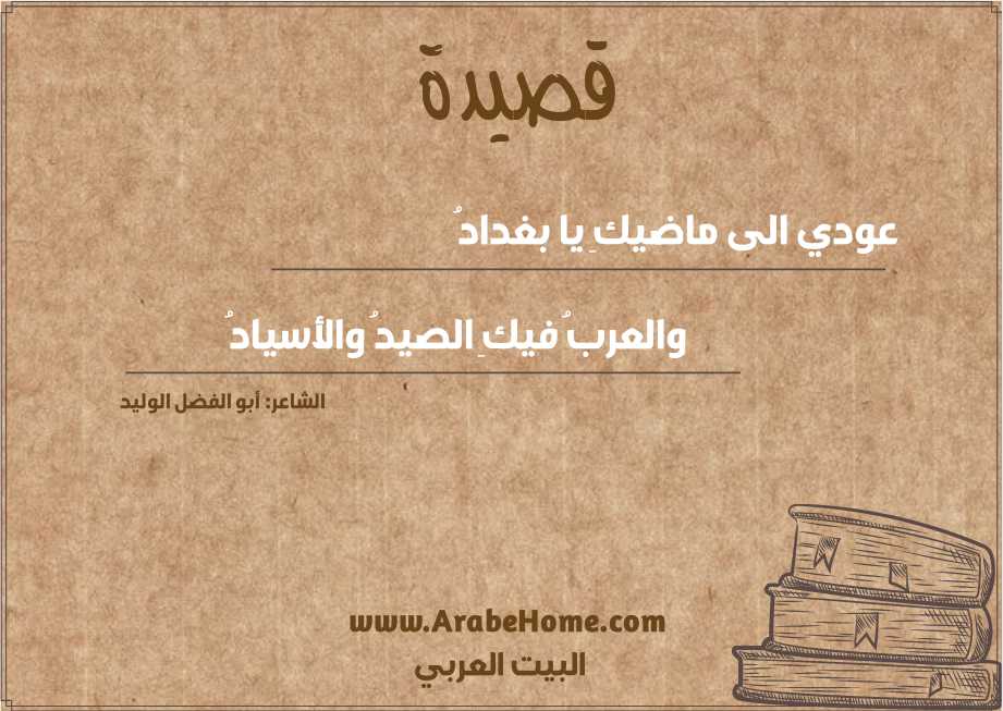 عودي الى ماضيكِ يا بغدادُ