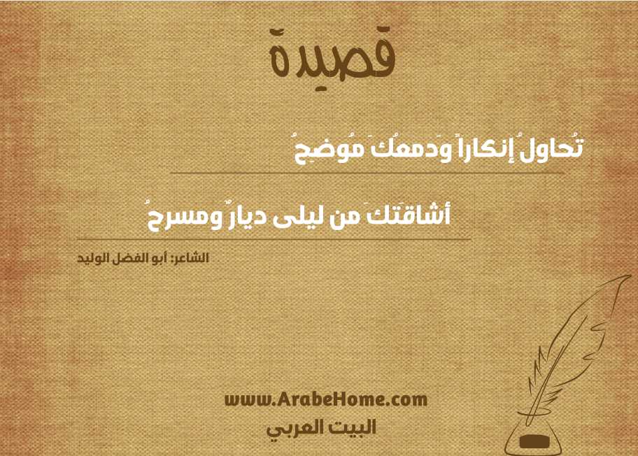 تُحاولُ إنكاراً وَدمعُكَ مُوضِحُ
