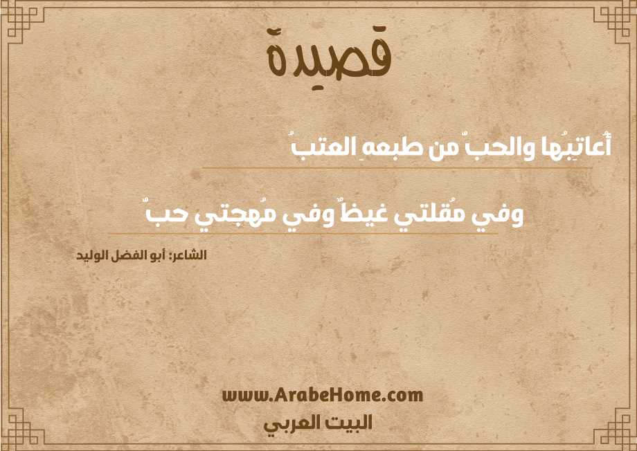 قصيدة أُعاتِبُها والحبُّ من طبعهِ العتبُ