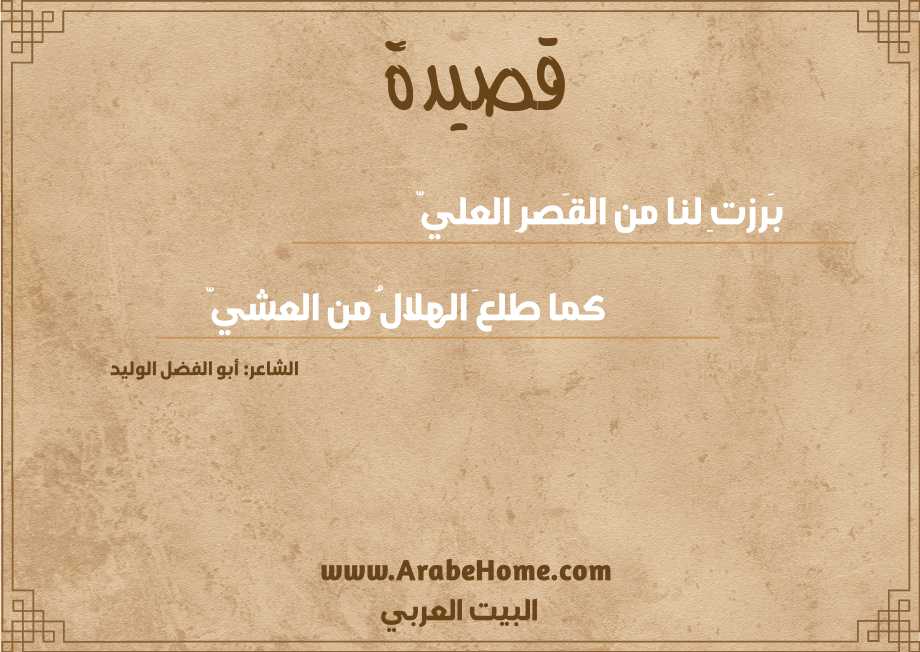 قصيدة بَرزتِ لنا من القَصرِ العليّ
