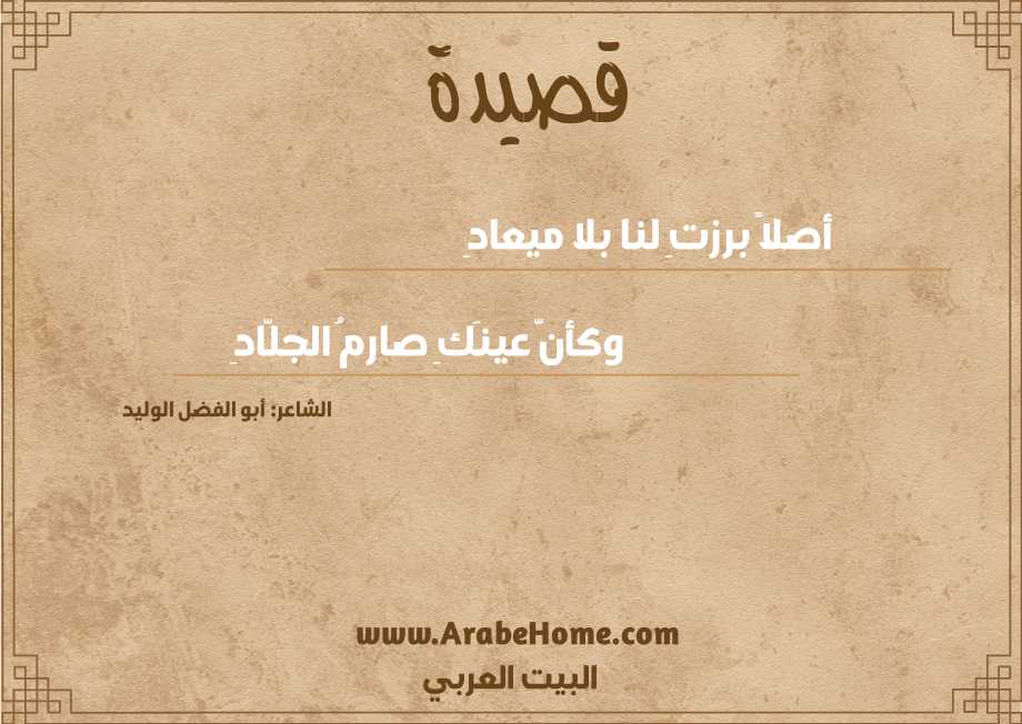 أصلاً برزتِ لنا بلا ميعادِ