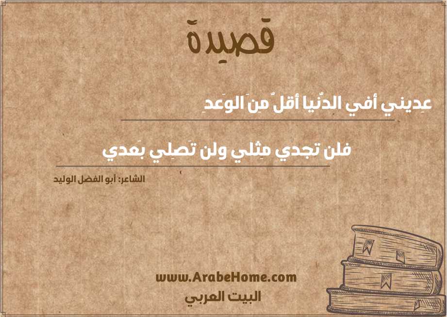 عِديني أفي الدُّنيا أقلُّ مِنَ الوَعدِ