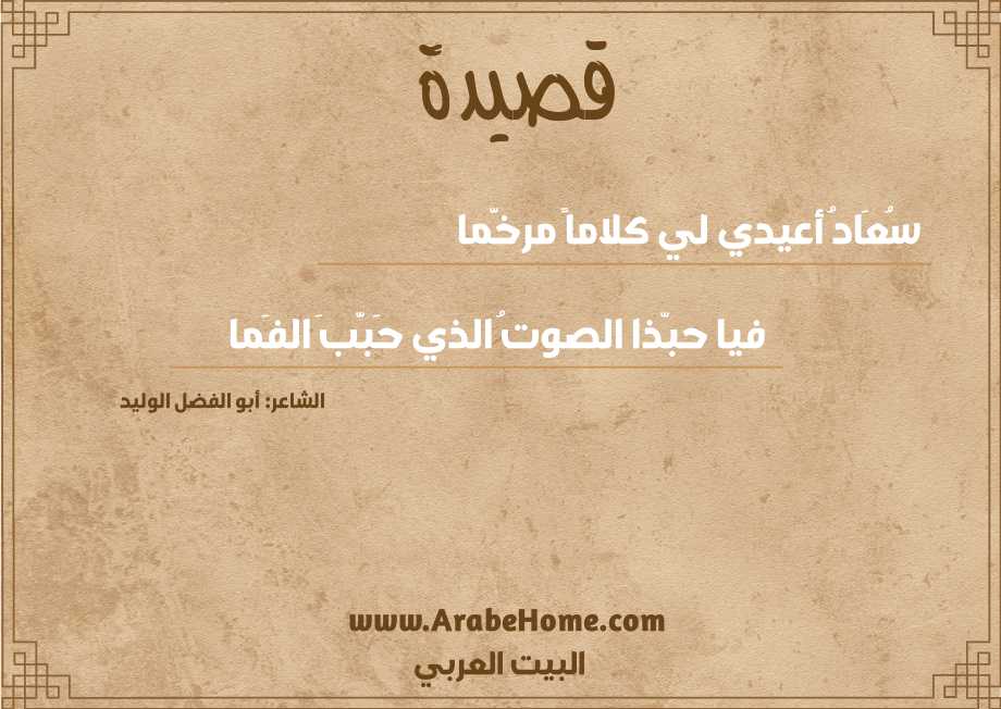 سُعَادُ أعيدي لي كلاماً مرخَّما