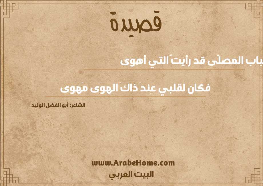 ببابِ المصلَّى قد رأيتُ التي أهوى