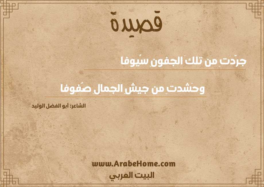 قصيدة جرَّدتِ من تلكَ الجفونِ سُيوفا