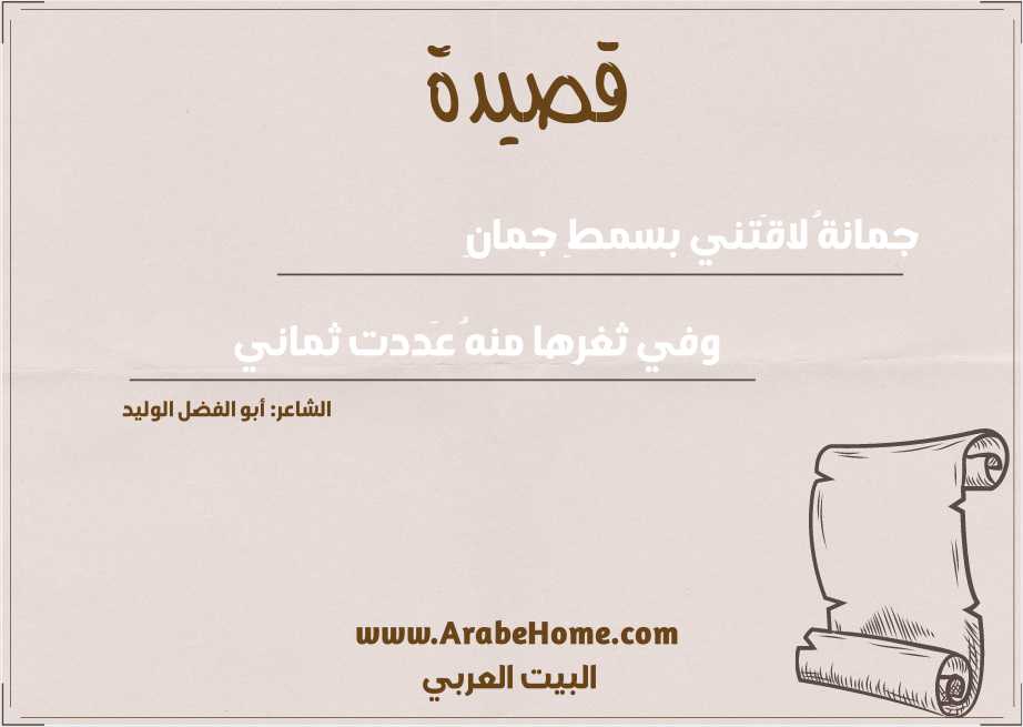قصيدة جمانةُ لاقَتني بسمطِ جمانِ
