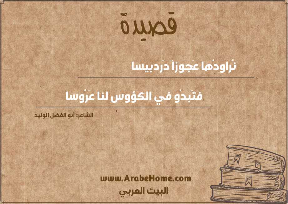 نُراوِدُها عَجوزاً دَردبيسا
