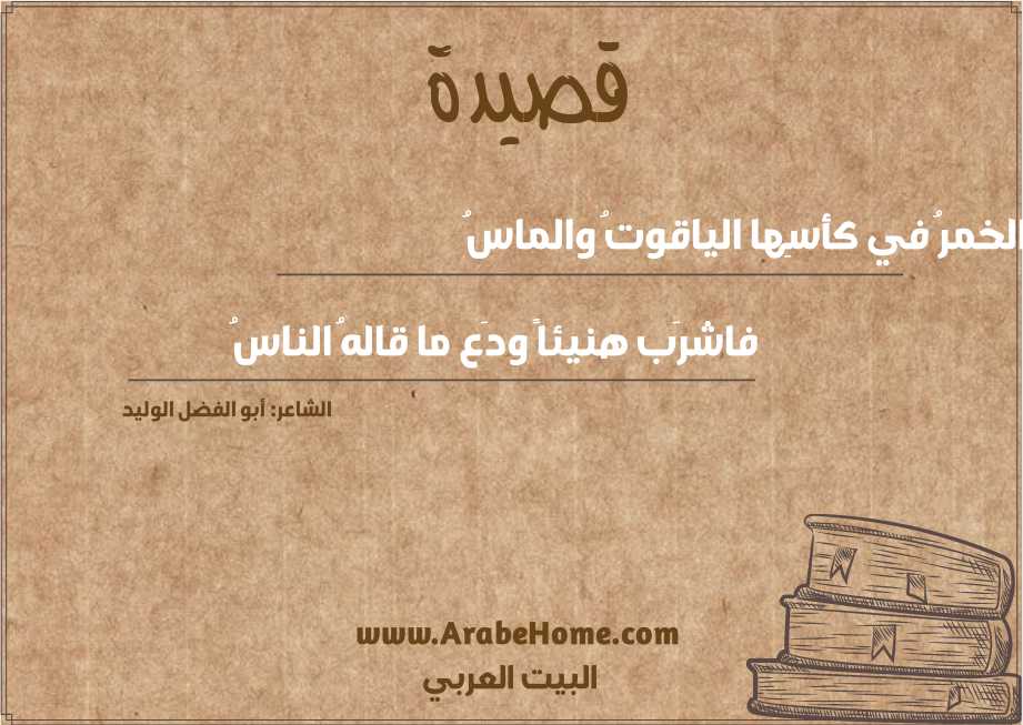 الخمرُ في كأسِها الياقوتُ والماسُ