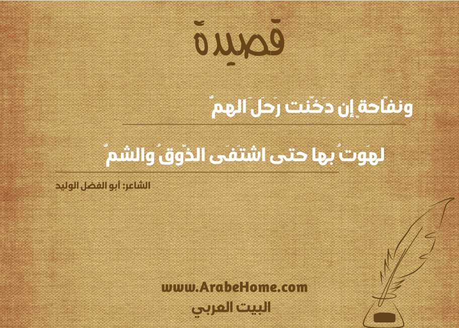 قصيدة ونفّاحةٍ إن دَخّنت رَحَلَ الهمُّ