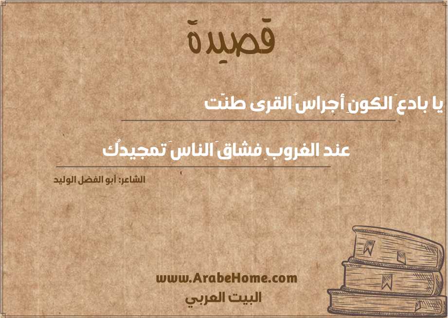 يا بادعَ الكونِ أجراسُ القرى طنَّت