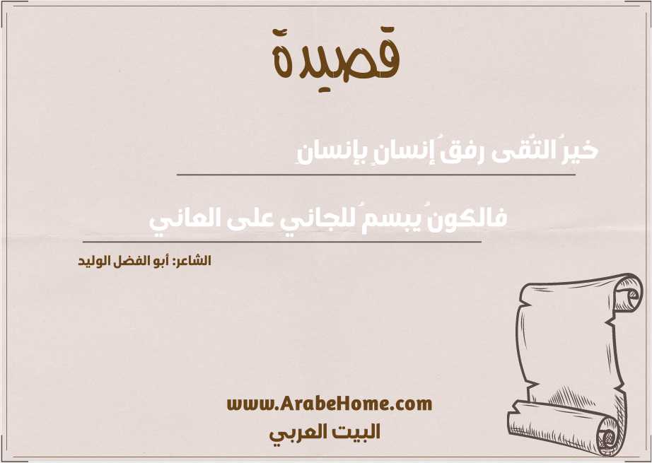 خيرُ التُّقى رفقُ إنسانٍ بإنسانِ