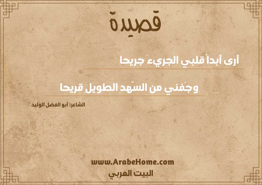أرى أبداً قلبي الجريءَ جريحا