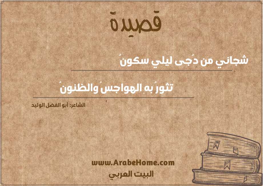 شجاني من دُجى ليلي سكونُ