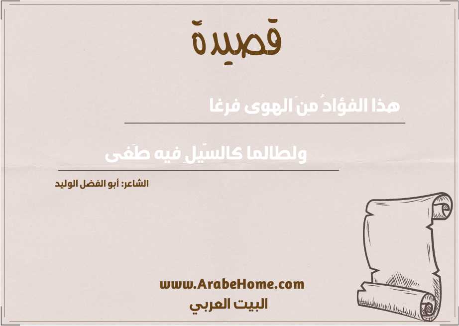 هذا الفؤادُ مِنَ الهوى فرغا