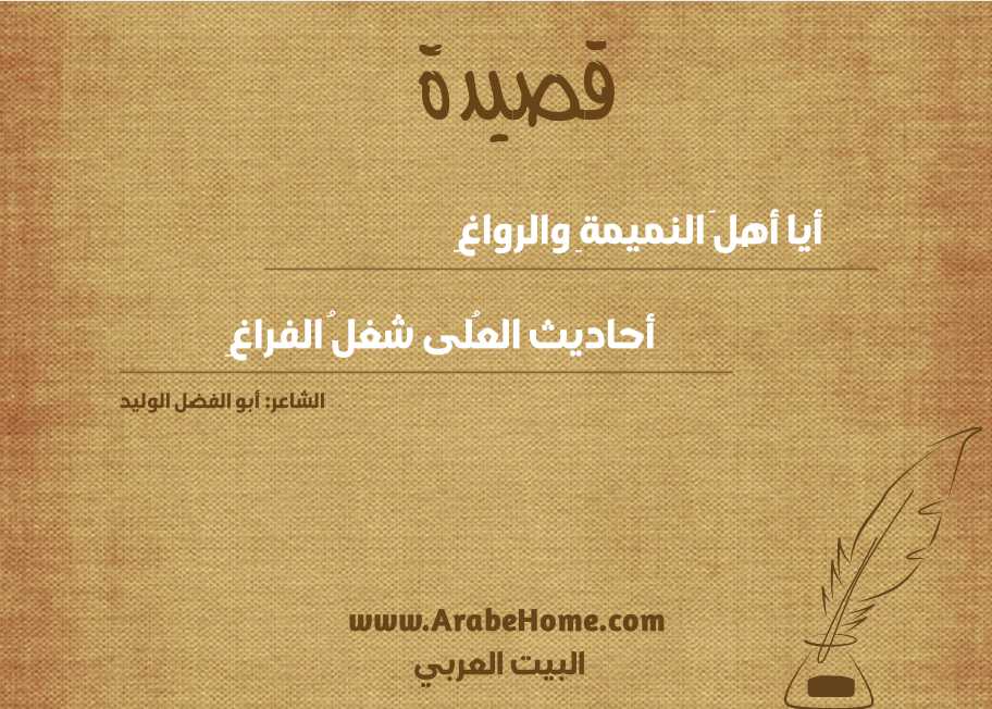 أيا أهلَ النميمةِ والرواغِ