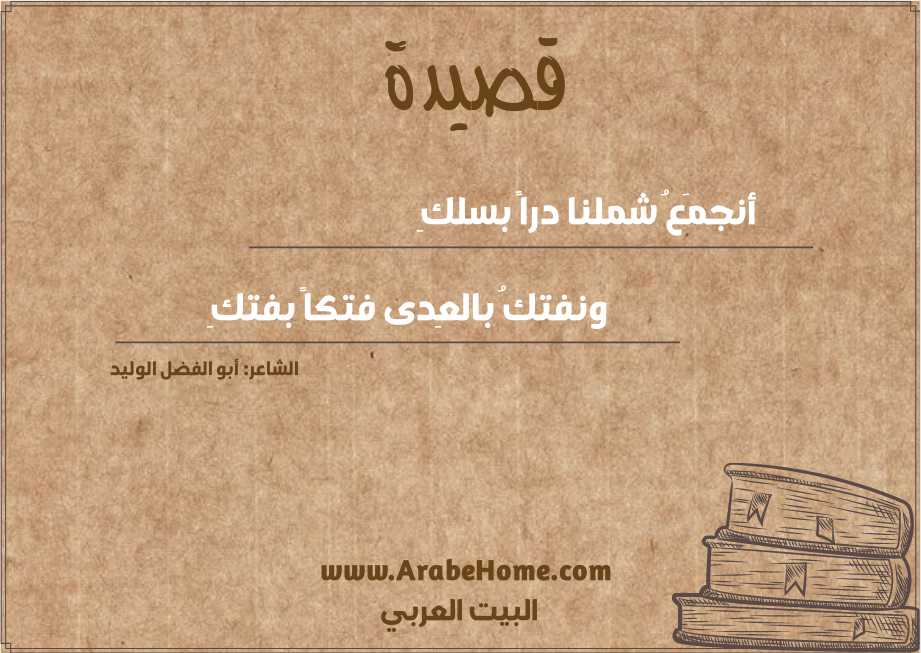 أنجمَعُ شملنا دراً بسلكِ