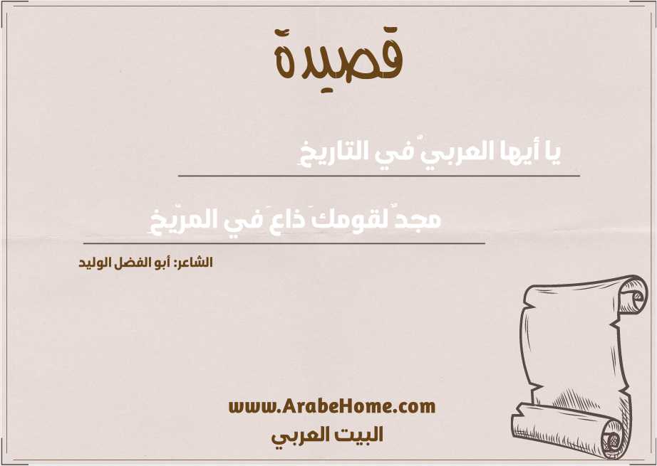 يا أيها العربيُّ في التاريخِ