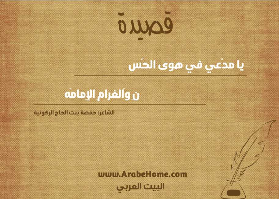 يا مدّعي في هوى الحُس