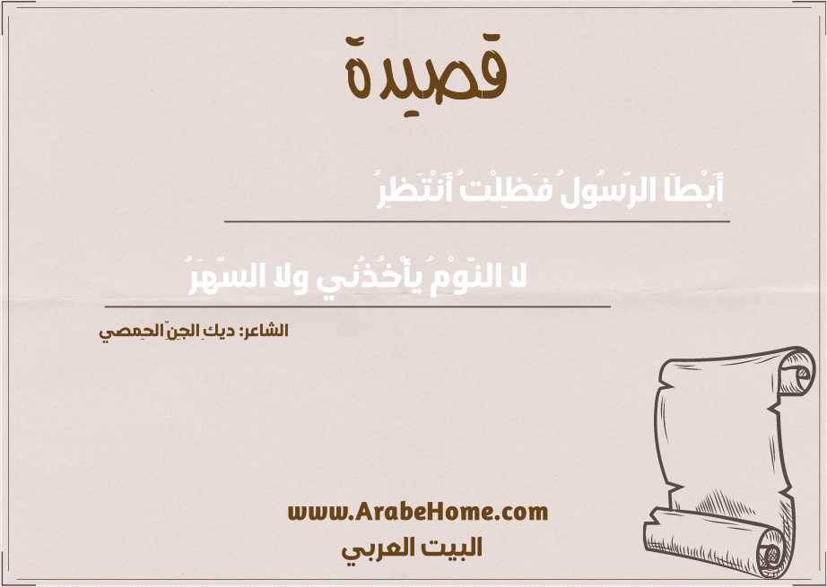 قصيدة أَبْطَا الرَّسُولُ فَظِلْتُ أَنْتَظِرُ