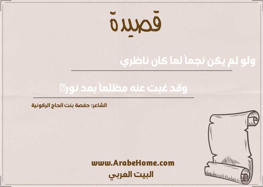 ولو لم يكن نجماً لما كان ناظري