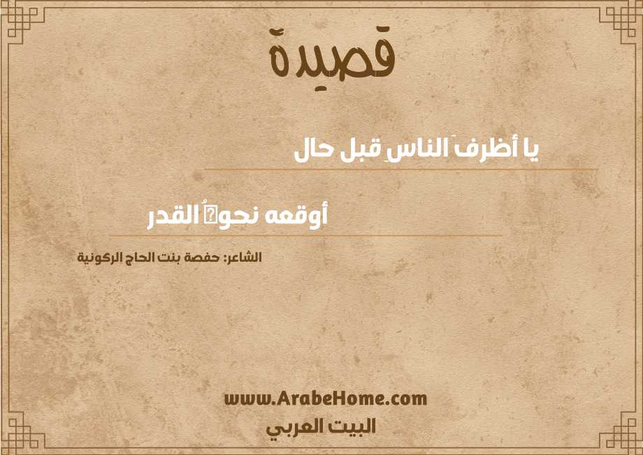 يا أظرفَ الناسِ قبل حال