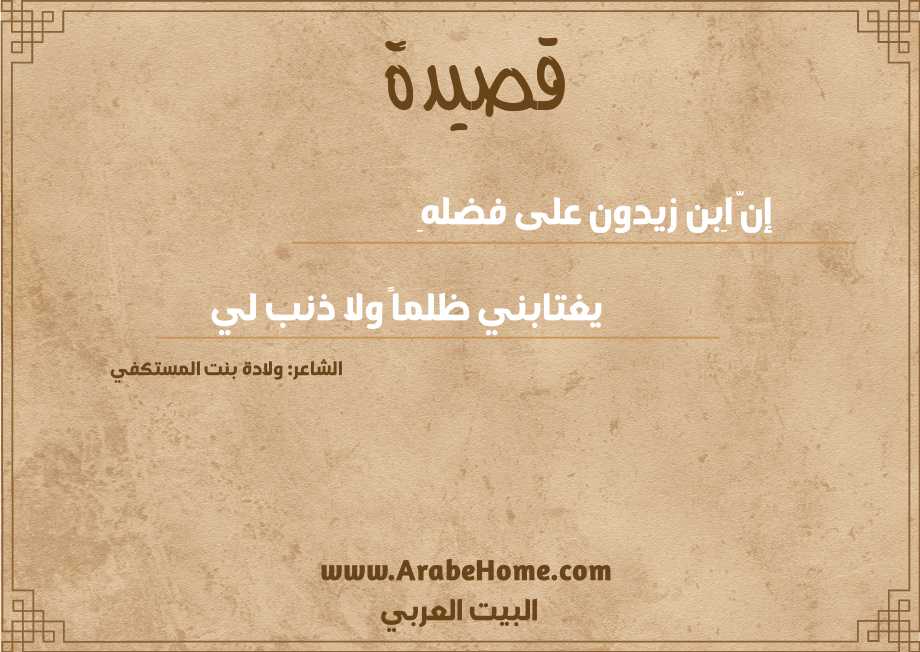 إنّ اِبن زيدون على فضلهِ