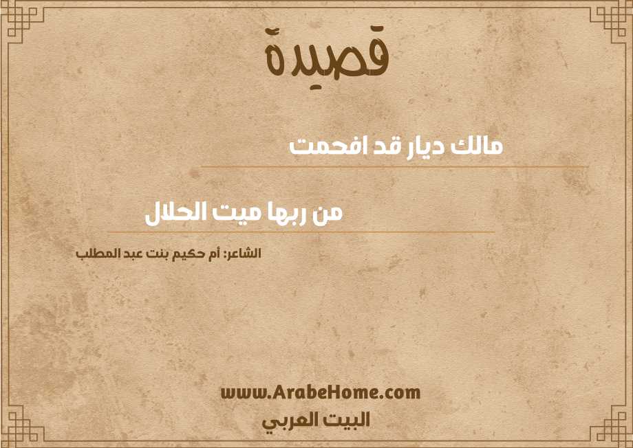 مالك ديار قد افحمت