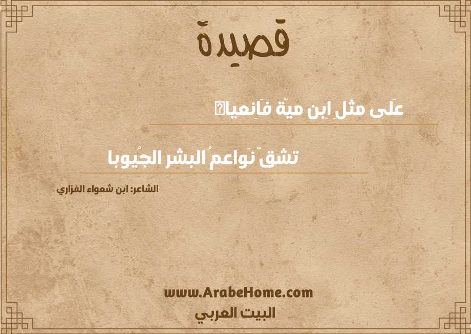 عَلى مثلِ اِبن ميّة فَاِنعياه