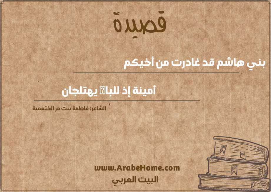 قصيدة بني هاشم قد غادرت من أخيكم
