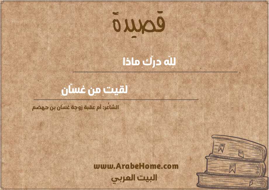 لِلّه درّكِ ماذا