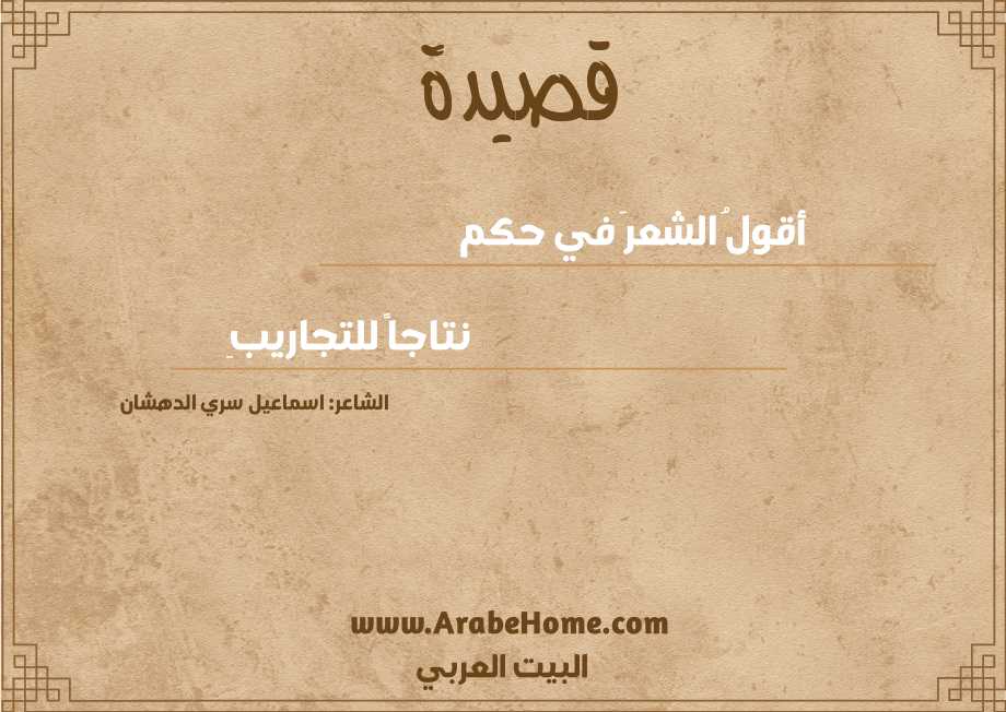 أقولُ الشعرَ في حكم
