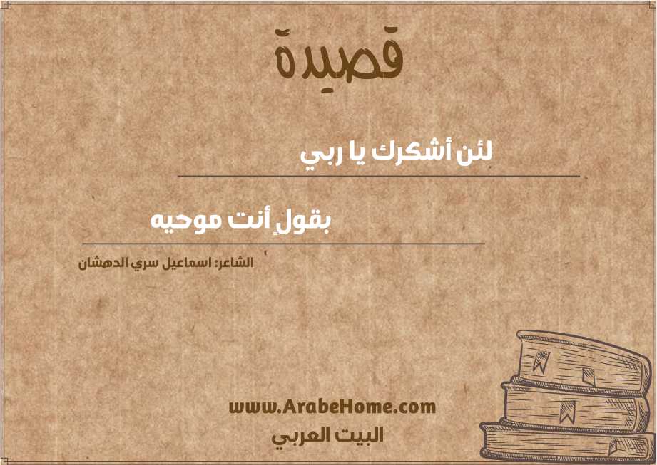 لئن أشكرك يا ربي