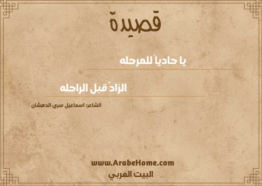 يا حادياً للمرحله