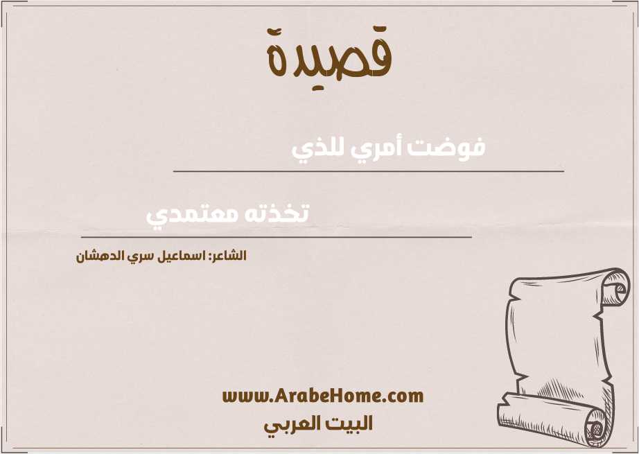فوضت أمري للذي
