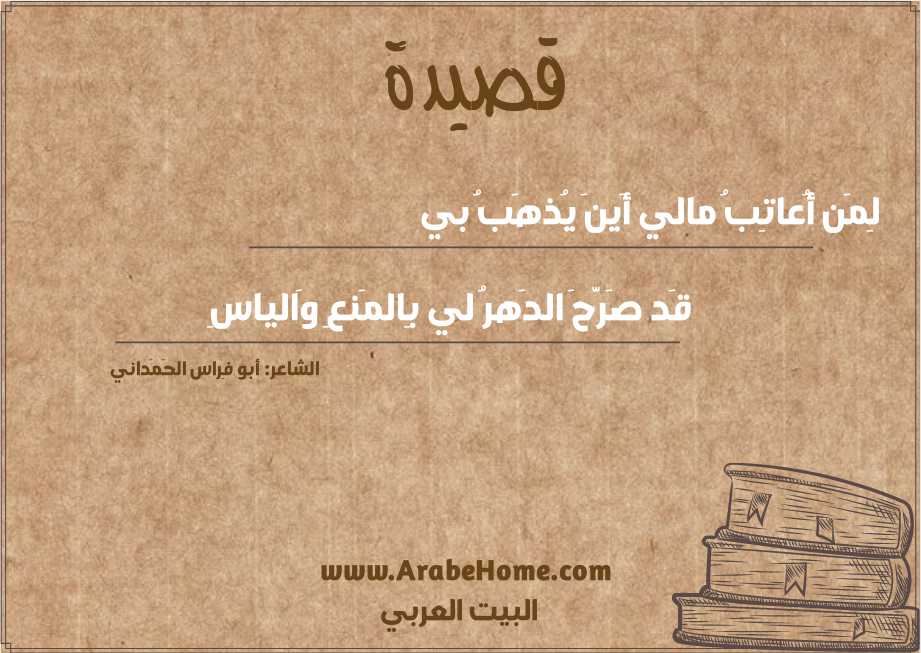 لِمَن أُعاتِبُ مالي أَينَ يُذهَبُ بي